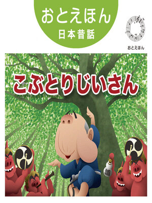 cover image of おとえほん日本昔話【8】こぶとりじいさん　オーディオ版